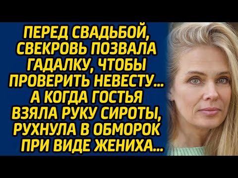 Видео: Перед свадьбой, свекровь позвала гадалку, чтобы проверить невесту… А когда гостья взяла руку сироты.