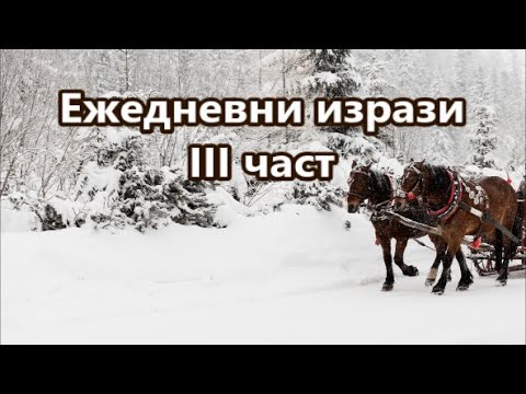 Видео: Уча английски: Полезни ежедневни изрази 3 част + FREE PDF