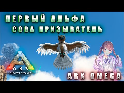 Видео: ПЕРВЫЕ СИЛЬНЫЕ АЛЬФА |ARK OMEGA |6 СЕРИЯ