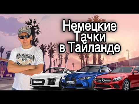 Видео: Обзор немецких автомобилей в Тайланде в городе Паттайя