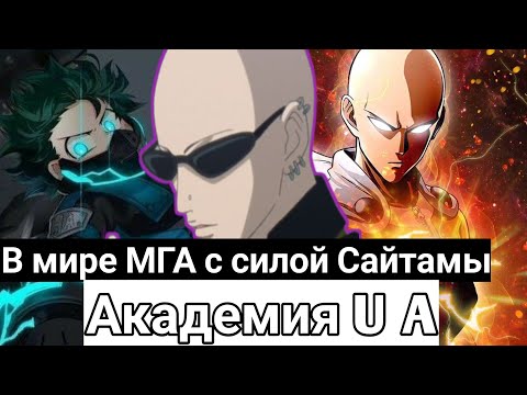 Видео: Академия U A #1 альтернативный сюжет моя геройская академия я сайтама? #альтернативный_сюжет #мга