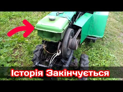 Видео: 🇺🇦Історія закінчилась🇺🇦.ПРОДАВ міні-трактор 😭