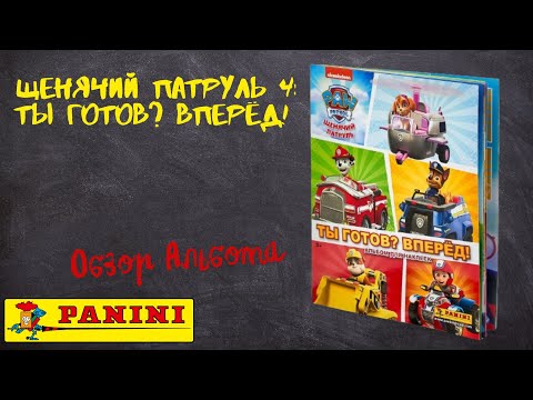 Видео: Щенячий патруль 4: Ты готов? Вперёд! от Panini / Обзора альбома для наклеек.