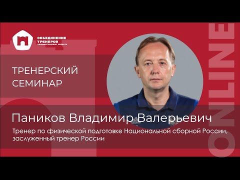Видео: ТРЕНЕРСКИЙ СЕМИНАР ONLINE -Владимир Валерьевич Паников