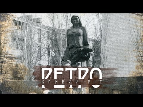 Видео: РЕТРО КРИВИЙ РІГ | Артем, випуск третій СТАРІ ФОТО