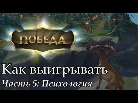 Видео: [Совет] Как выигрывать. Часть 5: Психология