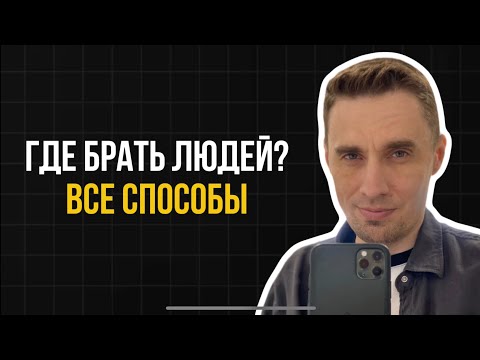 Видео: Где брать людей в сетевой бизнес (все способы)