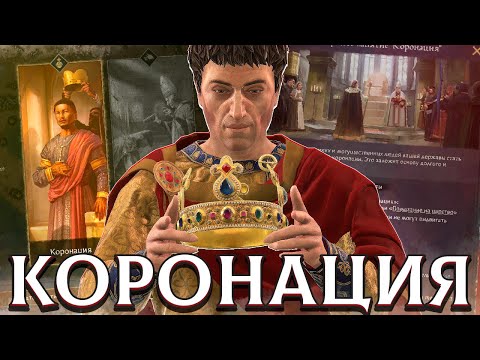 Видео: КОРОНАЦИИ ТЕПЕРЬ В ИГРЕ - НОВОЕ DLC в Crusader Kings 3
