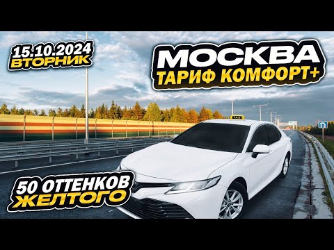 Видео: 15.10.2024 ночная смена в Яндекс такси по тарифу комфорт + в Москве/ 13300за смену
