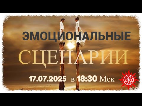 Видео: Эмоциональные сценарии | 17.07.25 в 18:30 МСК