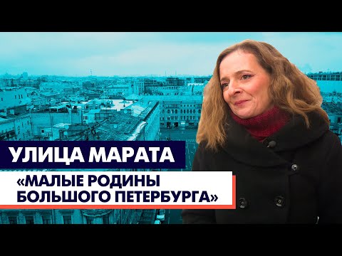 Видео: Улица Марата / «Малые родины большого Петербурга»