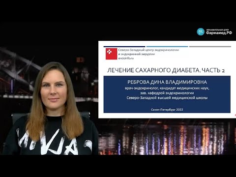 Видео: Видеозапись онлайн-семинара "Лечение сахарного диабета. Часть 2"