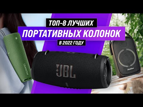 Видео: ТОП–8 ✅ Лучшие портативные колонки ✅ Рейтинг 2022 года | Какую Bluetooth-колонку выбрать?