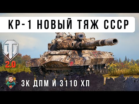 Видео: 400 ММ БРОНИ И 3 ТЫС. ХП! НОВЫЙ ЛУЧШИЙ ТЯЖ СССР! КР-1 ИМБА 11 УРОВНЯ В WORLD OF TANKS 2.0