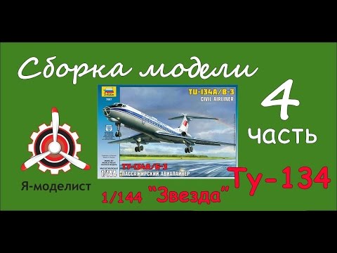 Видео: Сборка модели Ту-134. Часть четвертая (заключительная).