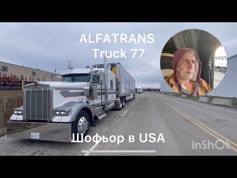 Видео: Работа като шофьор в USA . Заплата и живот в Америка.