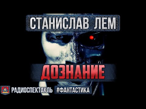 Видео: Радиоспектакль ДОЗНАНИЕ Станислав Лем. Фантастика (Улитин, Яковлев, Богачёв, Кузнецов и др.)