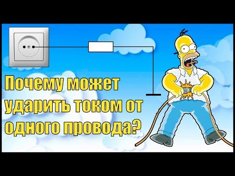 Видео: Почему бьет током от одного провода?