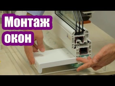 Видео: ПРАВИЛЬНЫЙ МОНТАЖ ПЛАСТИКОВЫХ ОКОН. КАК НЕ ДОПУСТИТЬ ОШИБОК