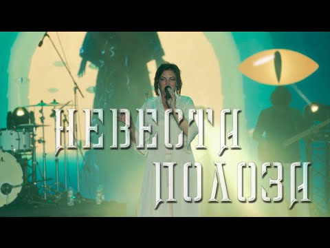 Видео: Мельница - Невеста Полоза - Live в Зеленом театре ВДНХ, 10.06.2023