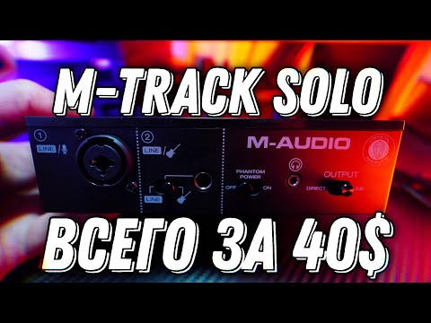 Видео: M-AUDIO M-TRACK SOLO (DUO) Профессиональный Аудиоинтерфейс Всего За $40