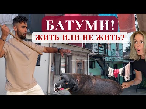 Видео: Переезд в Батуми! Жилье. Цены. Отношение к приезжим.