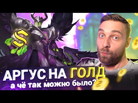 Видео: А ТЫ ЗНАЛ, ЧТОООО....  АРГУС ИМБА? - Mobile Legends