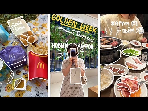Видео: БУДНИ В ЯПОНИИ: школьные каникулы, golden week / новый айфон, пикник, жарим мясо и ходим в бары