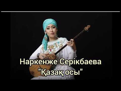 Видео: Наркенже - Казак осы, минусы ватсап 87053042135, 1000 тг