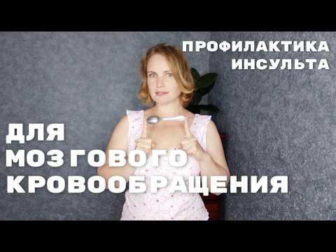 Видео: Упражнения для улучшения мозгового кровообращения / Приемы для профилактики инсульта и остеохондроза