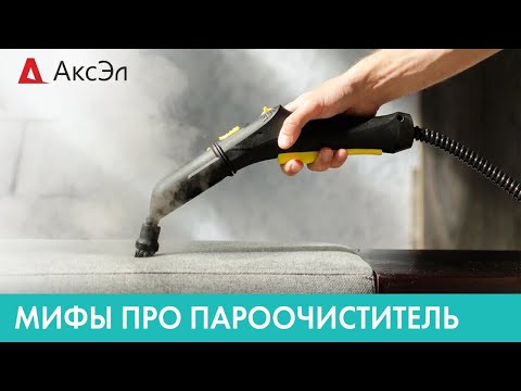 Видео: МИФЫ ПРО ПАРООЧИСТИТЕЛЬ / АксЭл