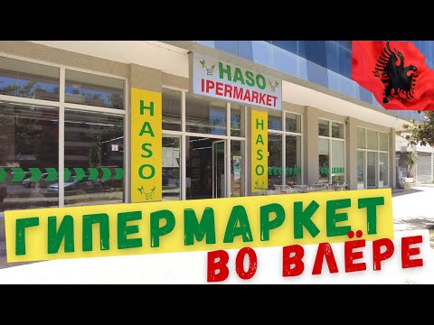 Видео: #Албания #Влера #цены Лучший супермаркет Влеры - HASO