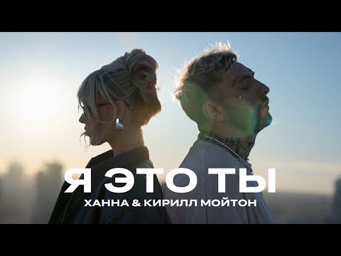 Видео: ХАННА, Кирилл Мойтон - Я это ты (Lyric video 2024)