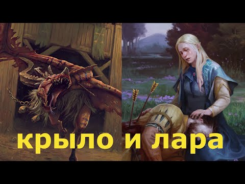 Видео: ГВИНТ. КОЛОДА МОНСТРОВ, ЧУДОВИЩА. КРЫЛО И ЛАРА.