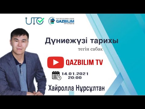 Видео: Дүниежүзі тарихы. Герман тайпалары және Батыс Рим империясы.Византия