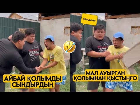 Видео: БРАТ И Я ВАЙНДАР ТОПТАМАСЫ 😂АЗАМАТ ТҰРСЫНБАЙ АСИК МАНАС МЕДЕТЖАН СЫНЫПТАС МАПООХ