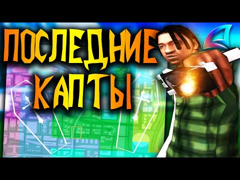 Видео: ПОСЛЕДНИЕ КАПТЫ НА АРИЗОНА РП В GTA SAMP