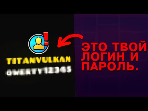 Видео: Как воруют АККАУНТЫ в Geometry Dash!