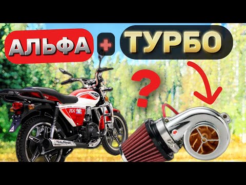 Видео: УСТАНОВИЛИ ТУРБИНУ НА АЛЬФУ!