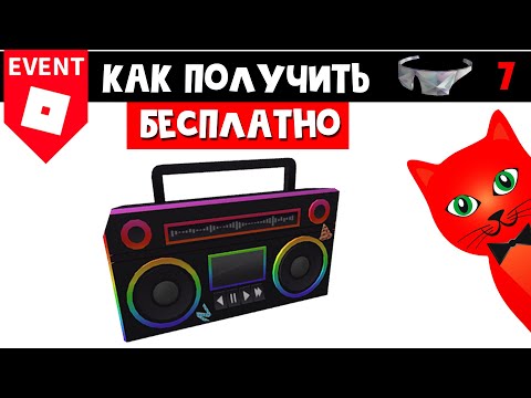 Видео: Как получить БЕСПЛАТНО БУМБОКС МАГНИТОЛУ в роблокс | Ready Player Two Hub roblox | Реликвия №7 RP2