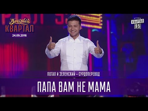 Видео: Папа Вам не мама - Потап и Зеленский - сурдоперевод | Вечерний Квартал на Концерте Юрмалето