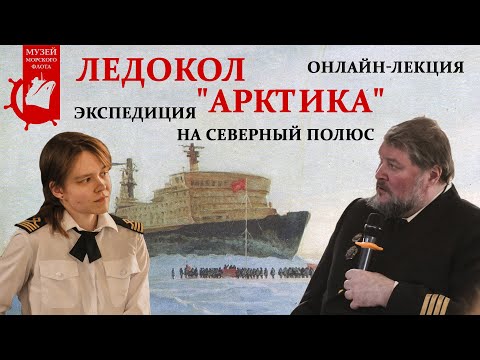 Видео: Экспедиция ледокола "Арктика" на Северный полюс