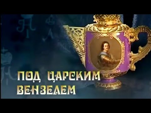 Видео: Истории в фарфоре. Под царским вензелем