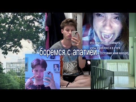 Видео: пытаюсь бороться с апатией на 1.5