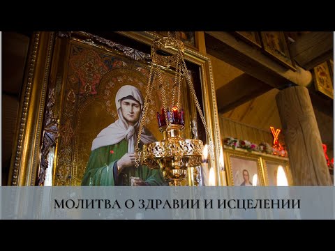 Видео: Искренняя  молитва о здравии и исцелении