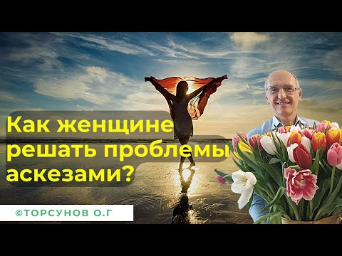 Видео: Как женщине решать проблемы аскезами? Торсунов лекции