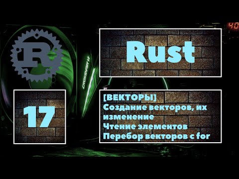 Видео: [😎 ВЕКТОРЫ] Rust #17. Векторы, создание и изменение. Чтение элементов, перебор вектора циклом for