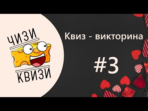 Видео: Квиз от ЧИЗИ КВИЗИ #3 День Святого Валентина