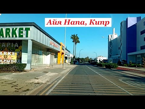 Видео: Айя Напа Кипр 30 декабря 2023