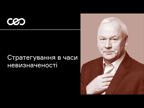 Видео: Стратегування в умовах невизначеності. Володимир Савчук | CEO клаб